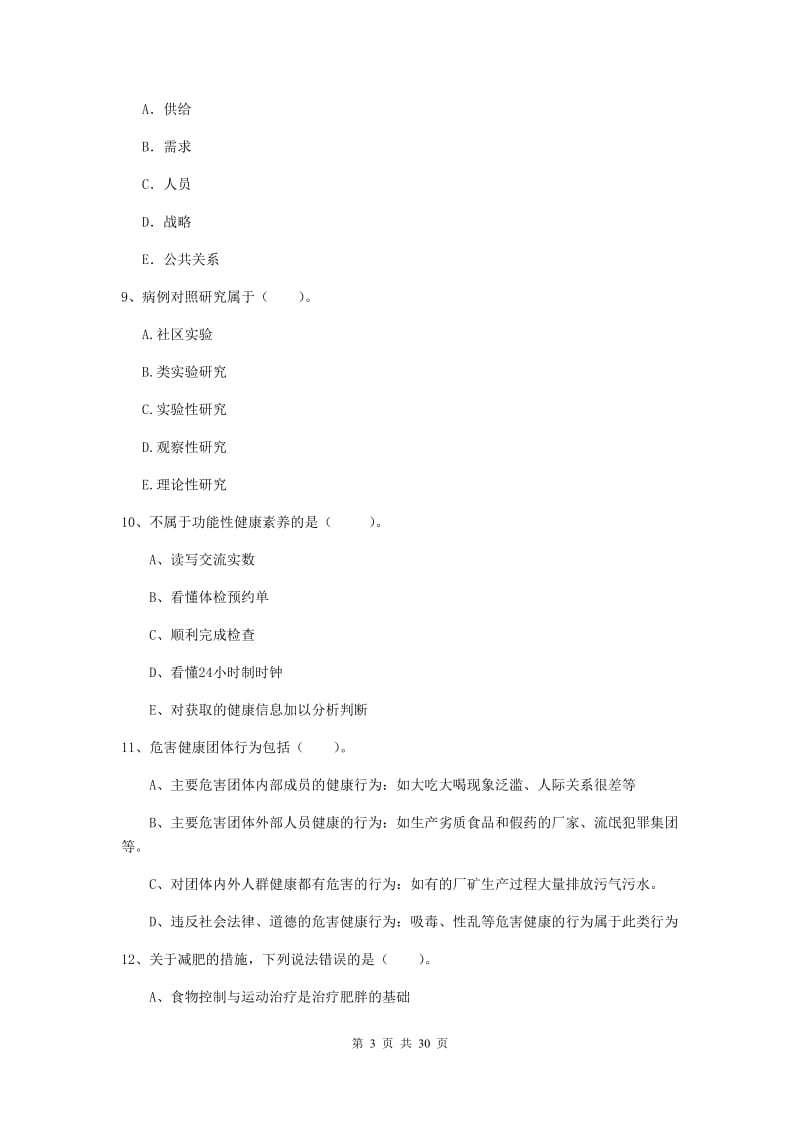 健康管理师二级《理论知识》综合练习试卷 含答案.doc_第3页