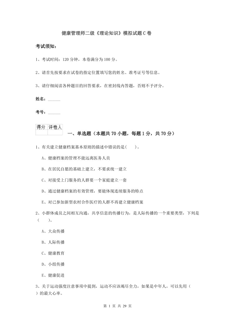 健康管理师二级《理论知识》模拟试题C卷.doc_第1页