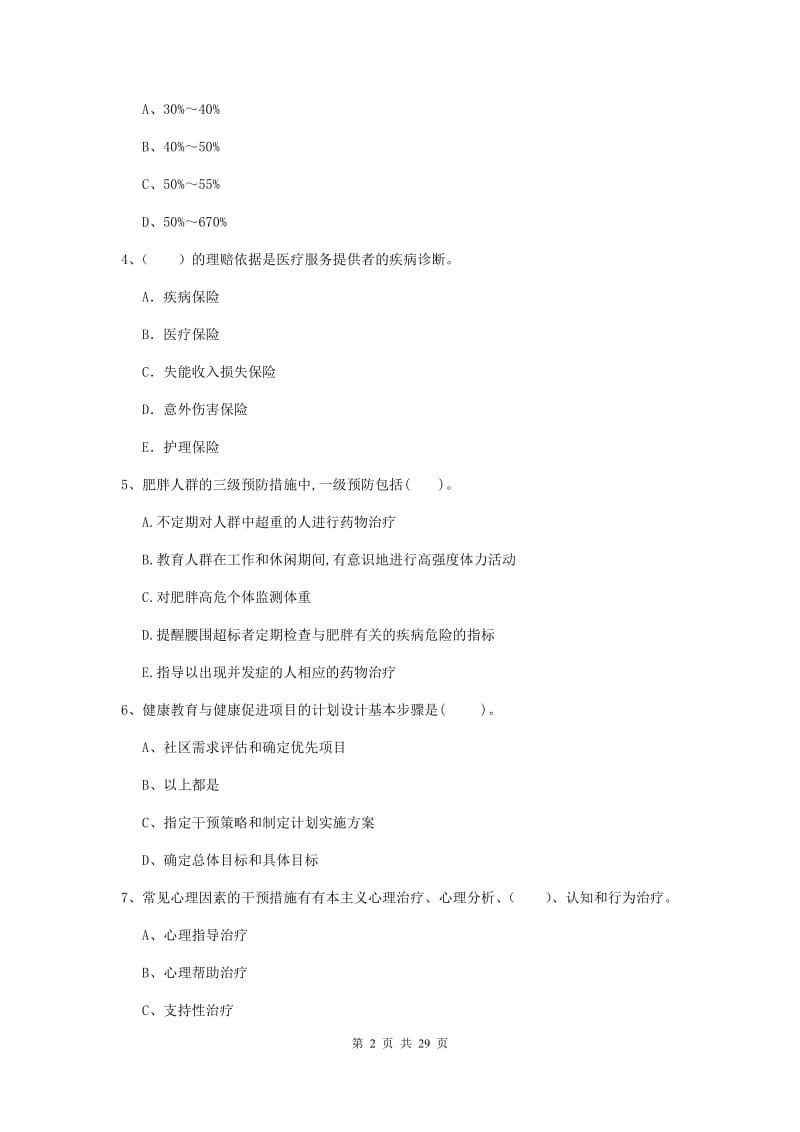 健康管理师二级《理论知识》模拟试题C卷.doc_第2页