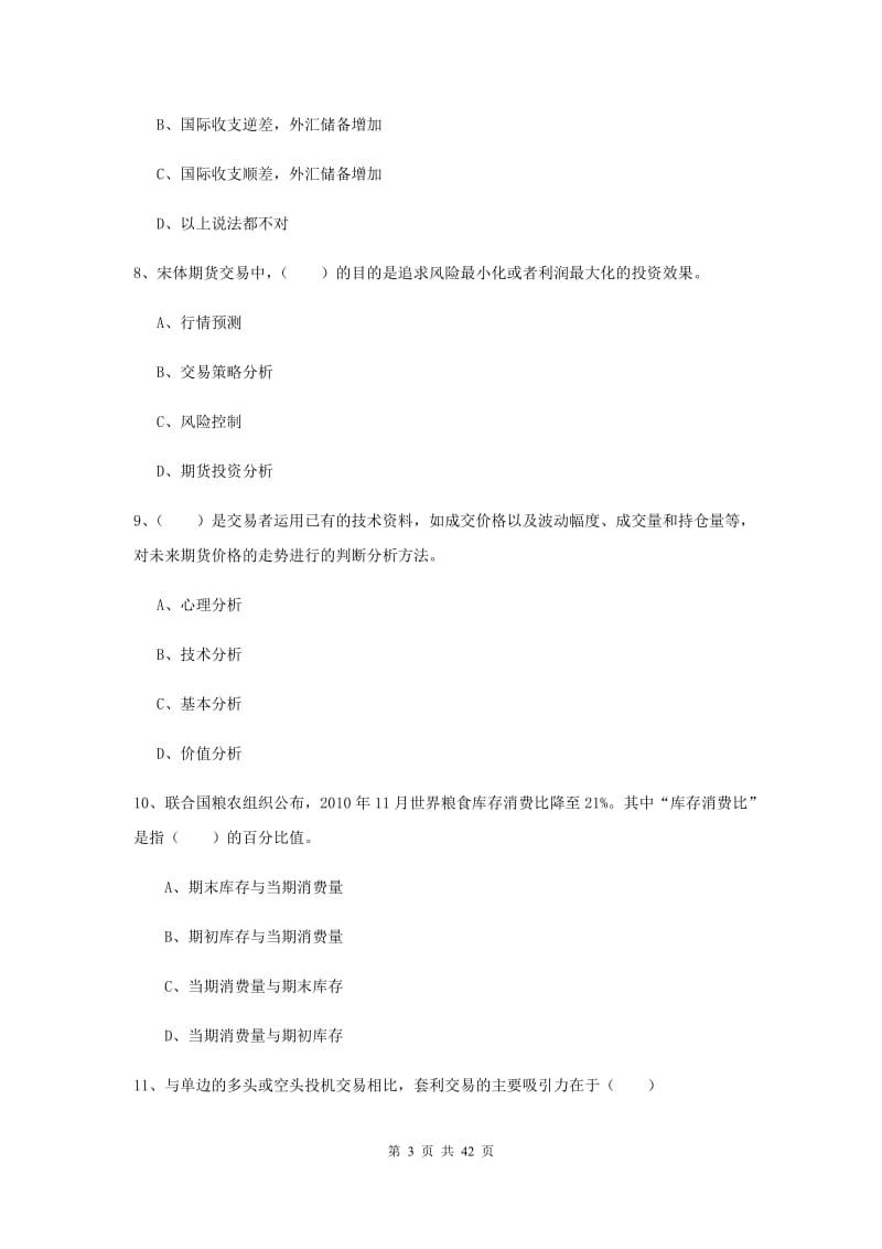 2020年期货从业资格证《期货投资分析》题库综合试卷A卷 附解析.doc_第3页