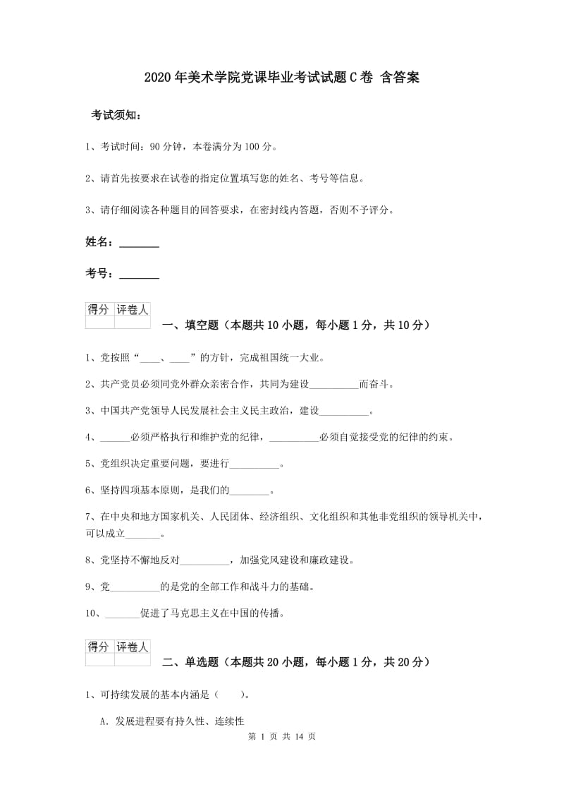 2020年美术学院党课毕业考试试题C卷 含答案.doc_第1页