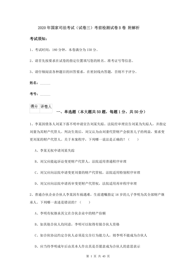 2020年国家司法考试（试卷三）考前检测试卷B卷 附解析.doc_第1页