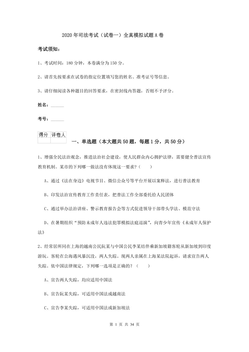 2020年司法考试（试卷一）全真模拟试题A卷.doc_第1页