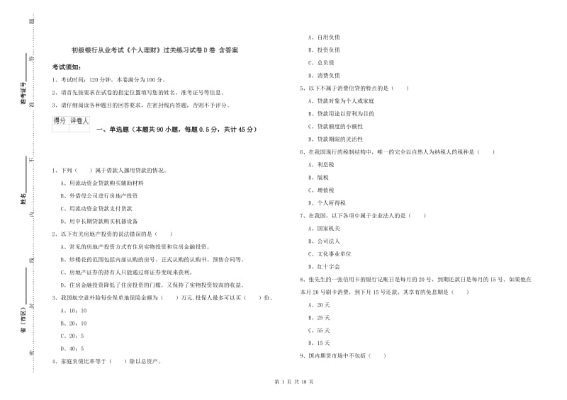 初级银行从业考试《个人理财》过关练习试卷D卷 含答案.doc_第1页