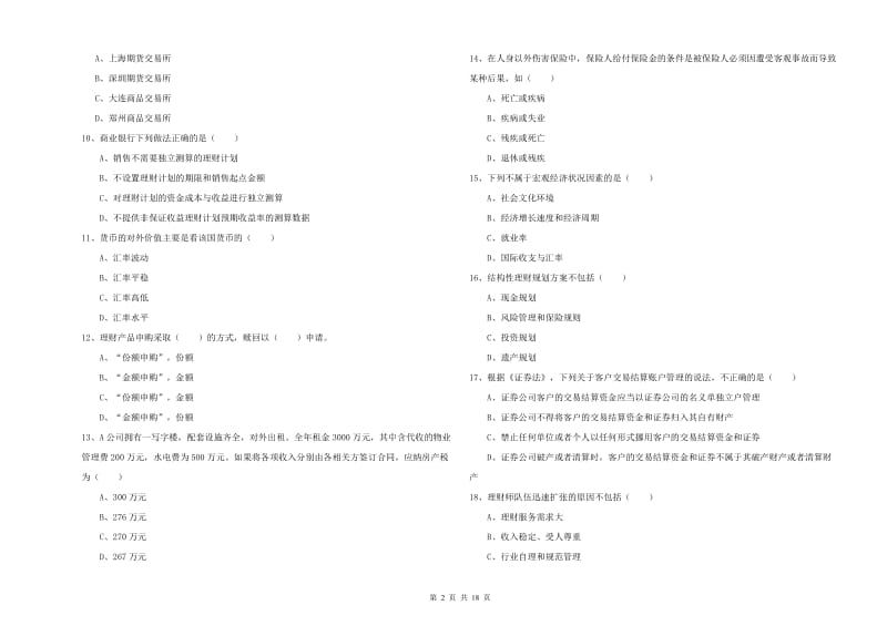 初级银行从业考试《个人理财》过关练习试卷D卷 含答案.doc_第2页