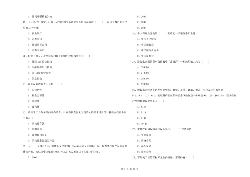 初级银行从业考试《个人理财》过关练习试卷D卷 含答案.doc_第3页