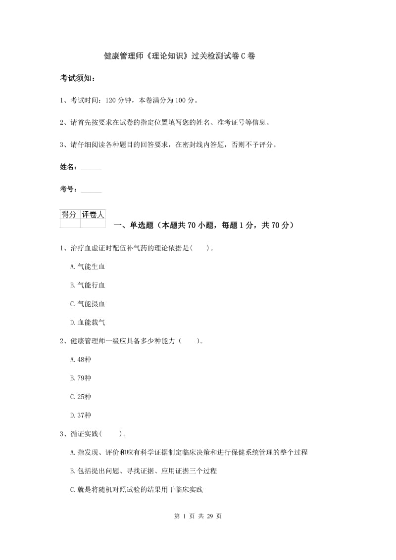 健康管理师《理论知识》过关检测试卷C卷.doc_第1页