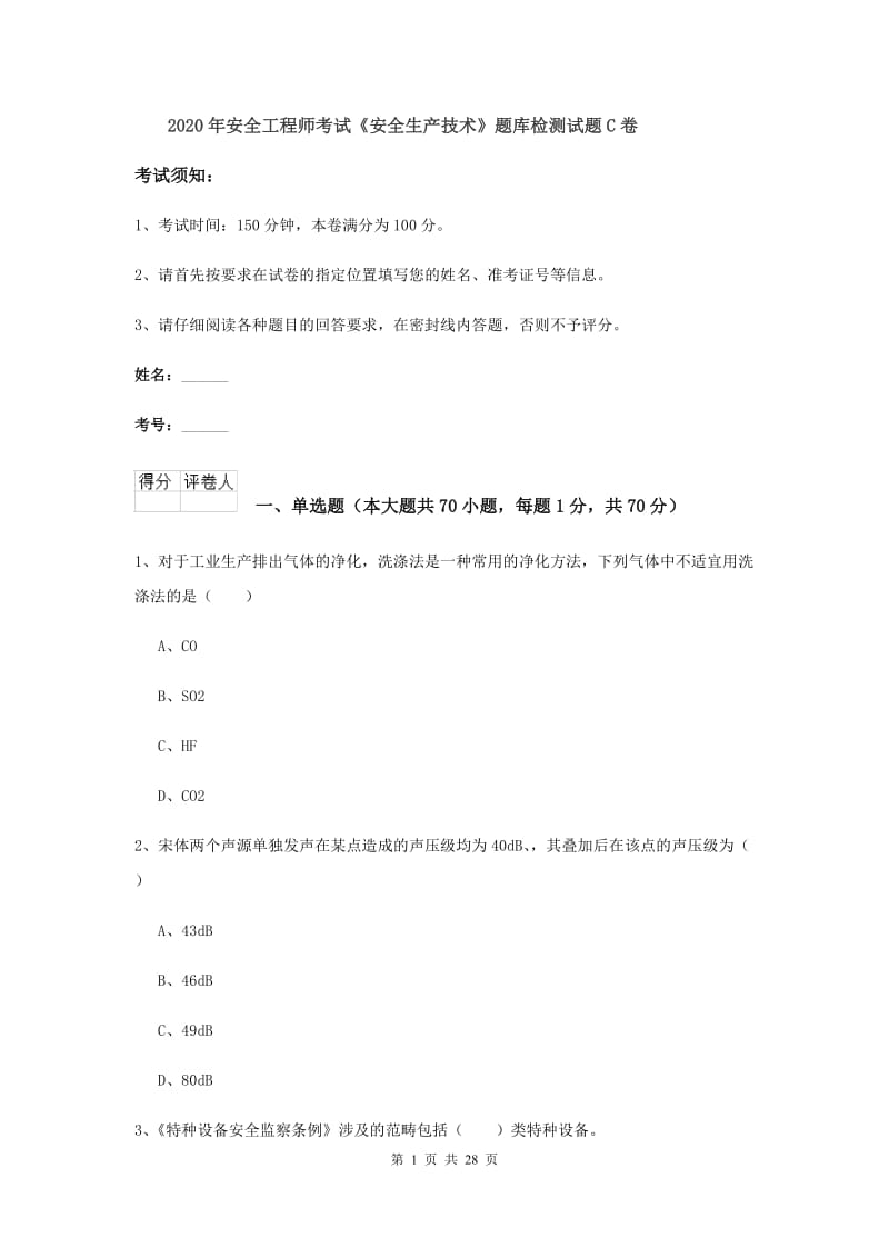 2020年安全工程师考试《安全生产技术》题库检测试题C卷.doc_第1页