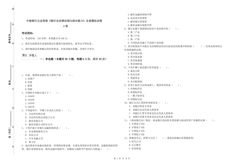 中级银行从业资格《银行业法律法规与综合能力》全真模拟试卷A卷.doc_第1页