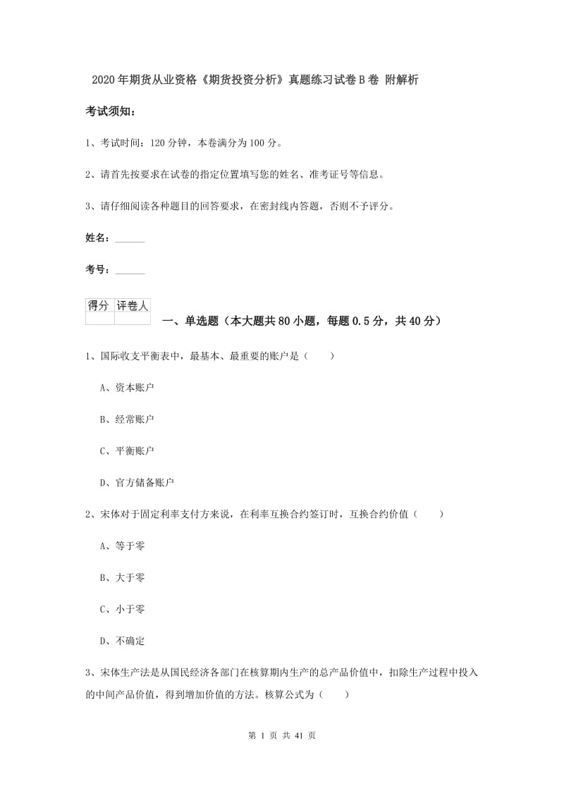 2020年期货从业资格《期货投资分析》真题练习试卷B卷 附解析.doc_第1页