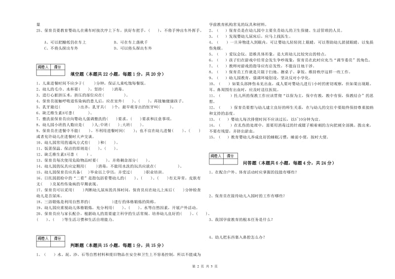 2020年国家职业资格考试《三级保育员(高级工)》每周一练试卷D卷.doc_第2页