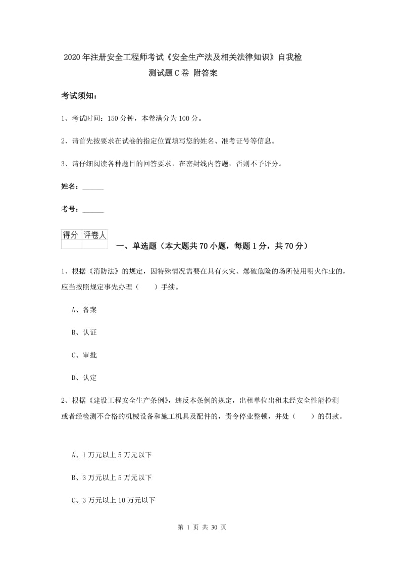 2020年注册安全工程师考试《安全生产法及相关法律知识》自我检测试题C卷 附答案.doc_第1页