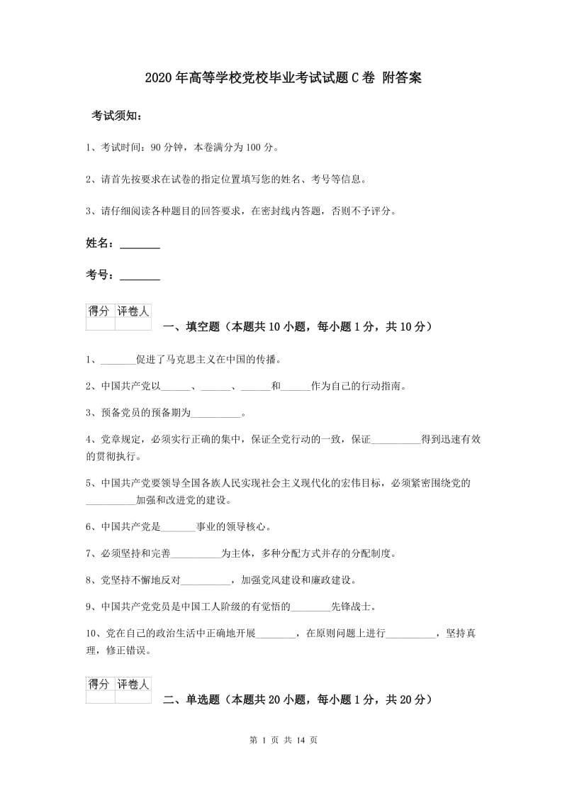 2020年高等学校党校毕业考试试题C卷 附答案.doc_第1页