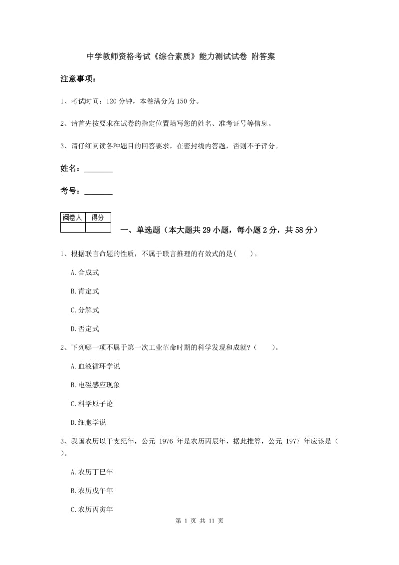 中学教师资格考试《综合素质》能力测试试卷 附答案.doc_第1页