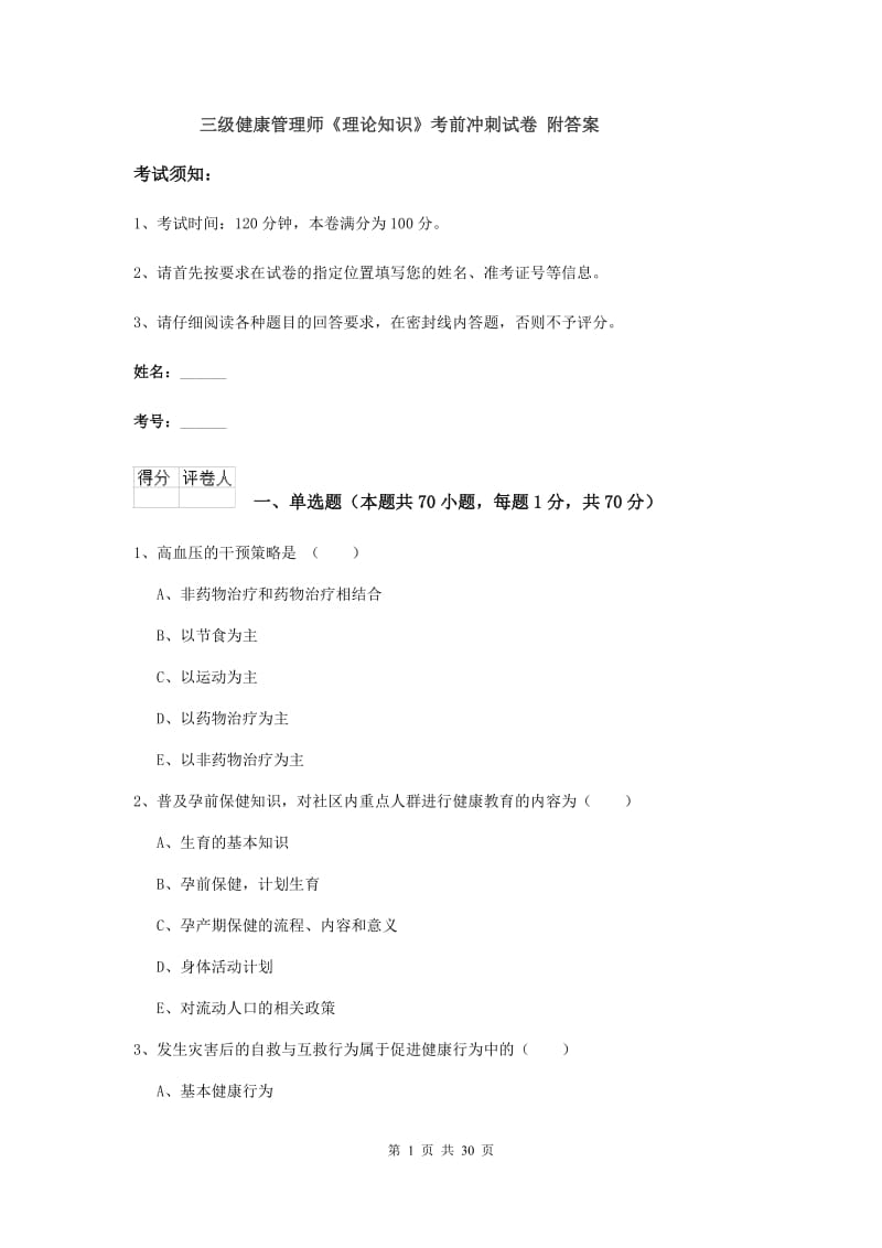 三级健康管理师《理论知识》考前冲刺试卷 附答案.doc_第1页