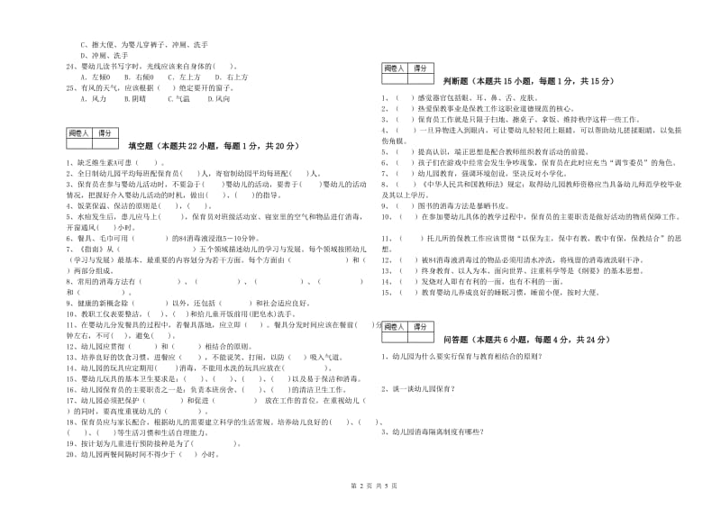 2020年职业资格考试《一级(高级技师)保育员》模拟考试试卷A卷.doc_第2页