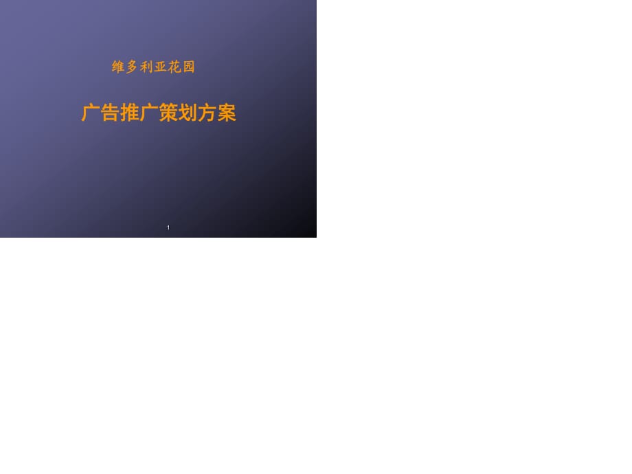 维多利亚花园营广告推广策划.ppt_第1页