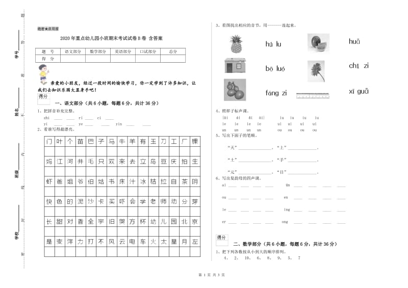 2020年重点幼儿园小班期末考试试卷B卷 含答案.doc_第1页