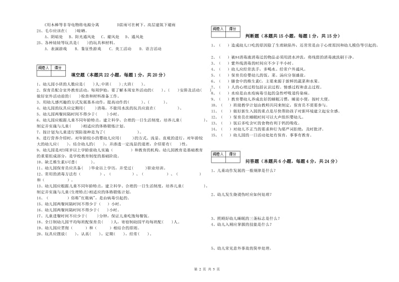 2020年职业资格考试《中级保育员》全真模拟考试试卷A卷.doc_第2页