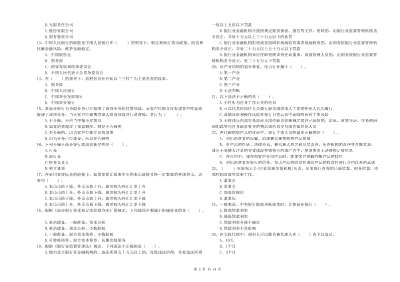 中级银行从业资格证《银行业法律法规与综合能力》题库综合试题D卷 附解析.doc_第2页