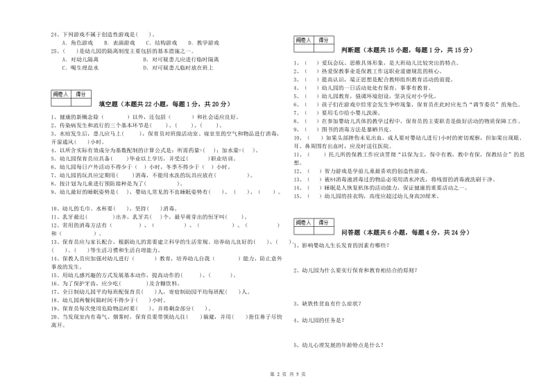 2020年职业资格考试《一级(高级技师)保育员》考前检测试题A卷.doc_第2页