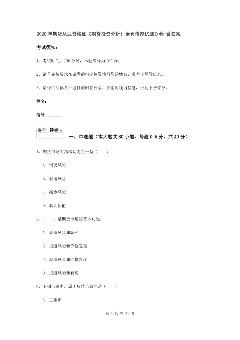 2020年期货从业资格证《期货投资分析》全真模拟试题D卷 含答案.doc_第1页