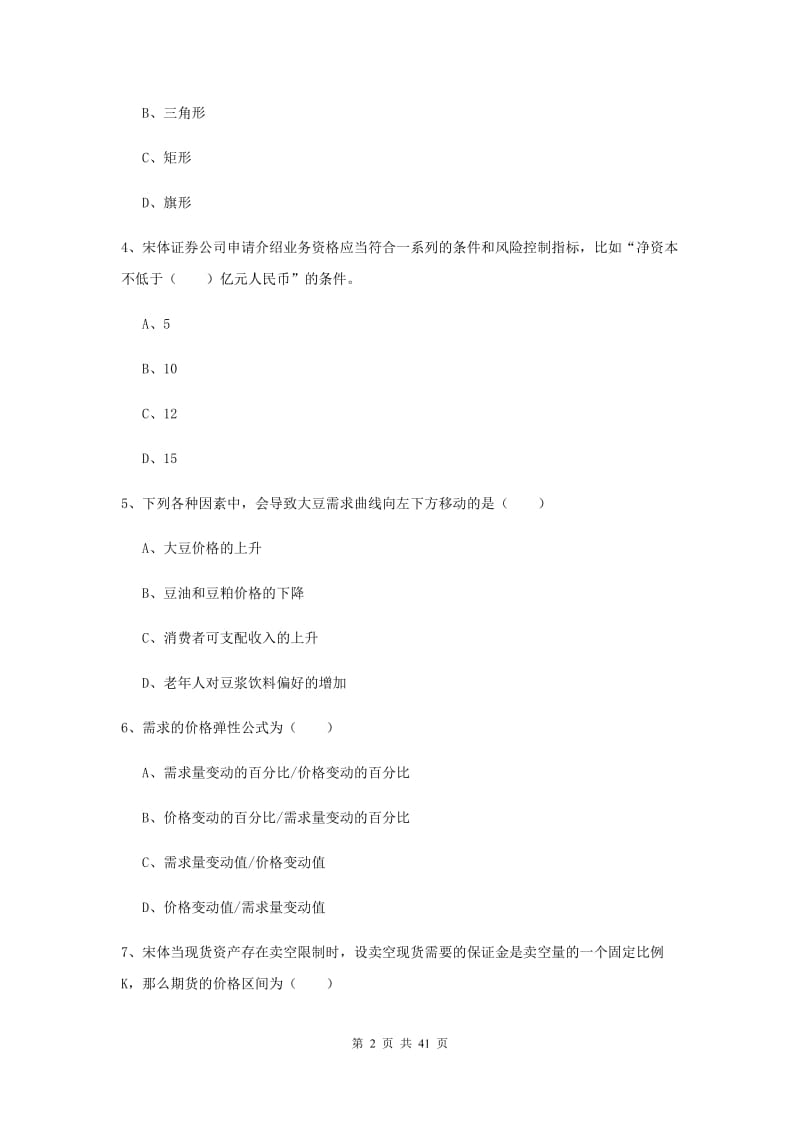 2020年期货从业资格证《期货投资分析》全真模拟试题D卷 含答案.doc_第2页