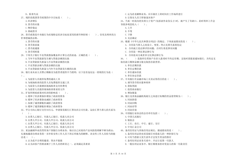 中级银行从业资格证《银行业法律法规与综合能力》考前练习试题D卷.doc_第3页