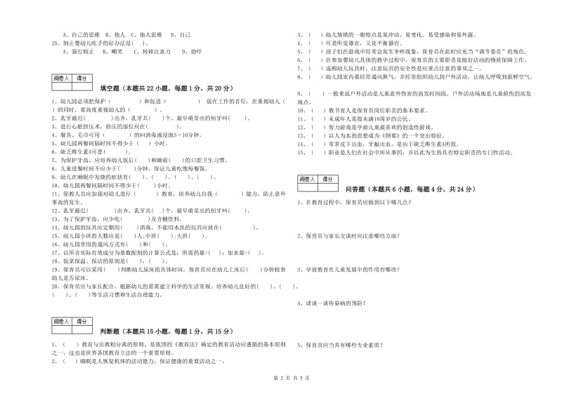 2020年国家职业资格考试《五级(初级)保育员》能力提升试题B卷.doc_第2页