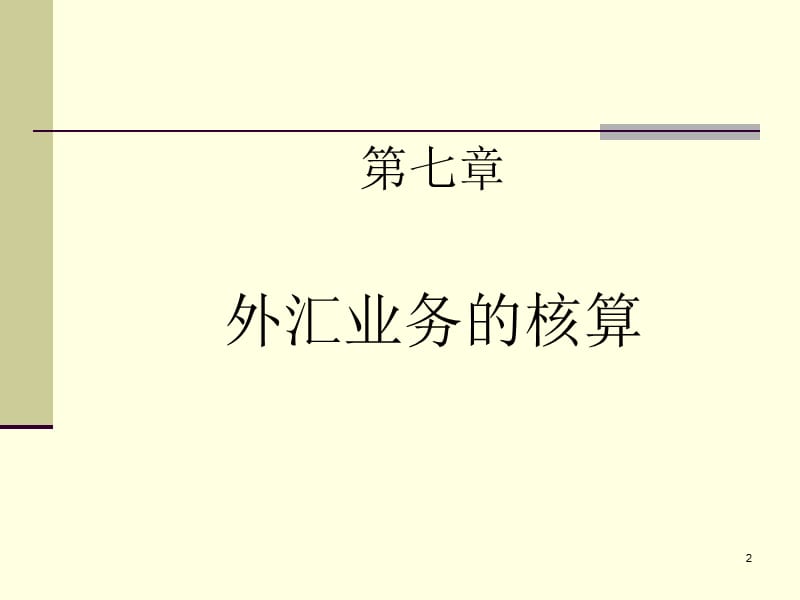 金融企业会计-第7章外汇业务的核算.ppt_第2页