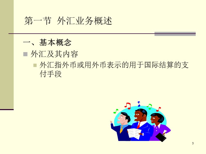 金融企业会计-第7章外汇业务的核算.ppt_第3页