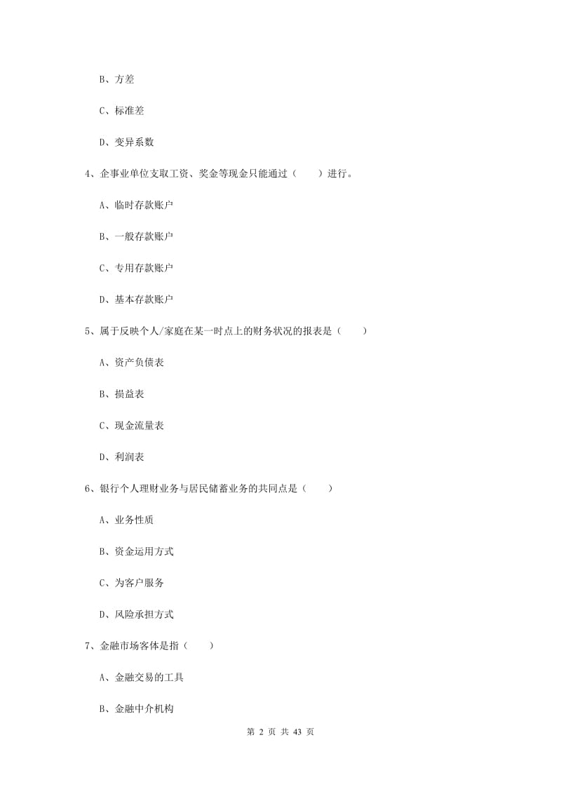 中级银行从业考试《个人理财》考前冲刺试题 附答案.doc_第2页