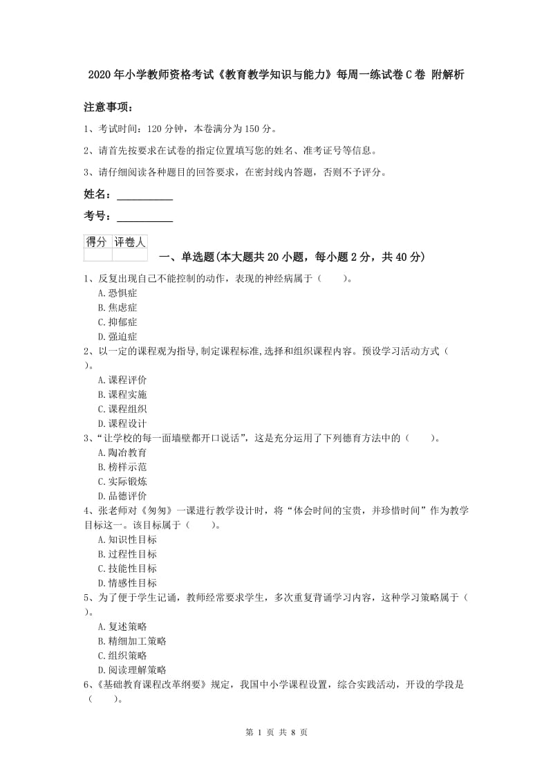 2020年小学教师资格考试《教育教学知识与能力》每周一练试卷C卷 附解析.doc_第1页