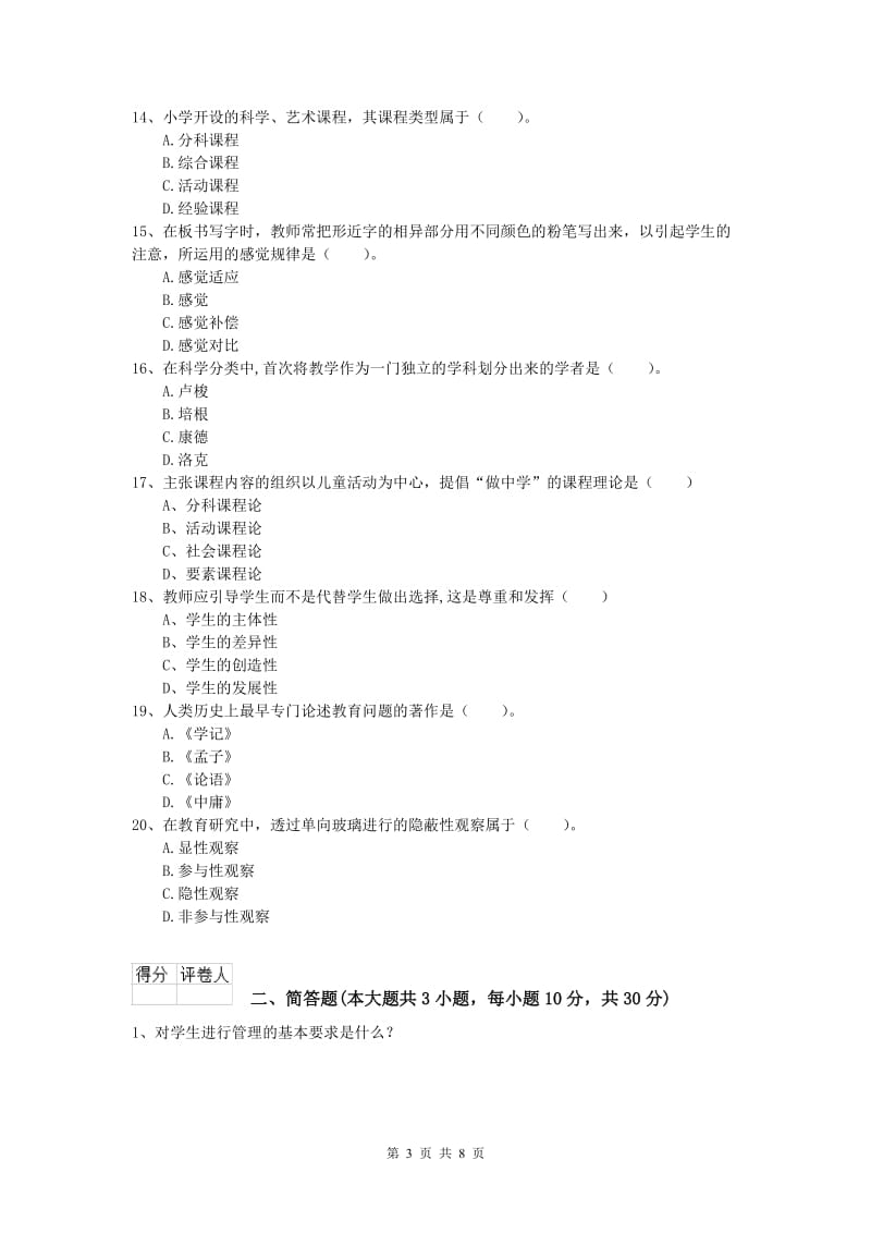 2020年小学教师资格考试《教育教学知识与能力》每周一练试卷C卷 附解析.doc_第3页