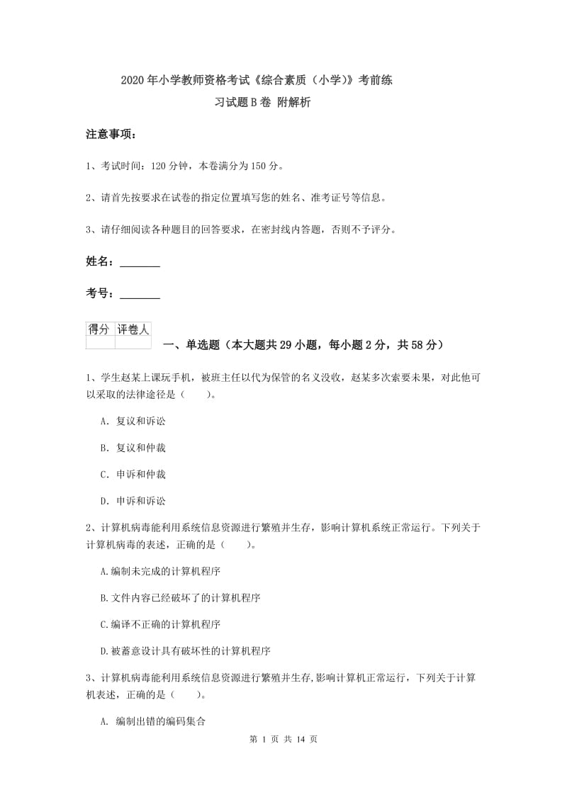 2020年小学教师资格考试《综合素质（小学）》考前练习试题B卷 附解析.doc_第1页