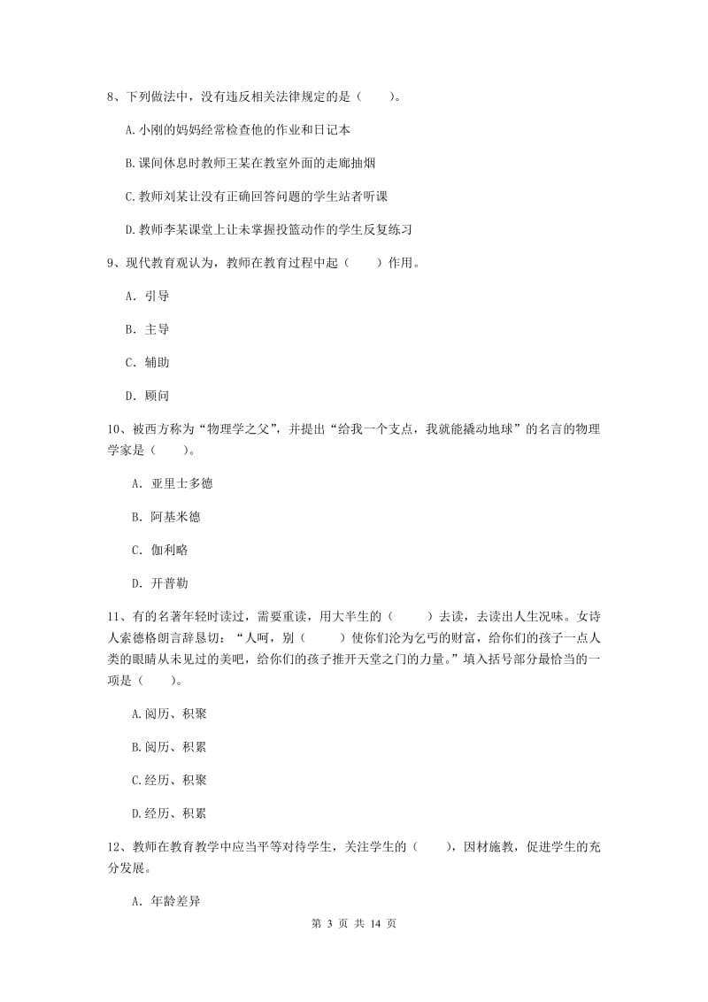 2020年小学教师资格考试《综合素质（小学）》考前练习试题B卷 附解析.doc_第3页