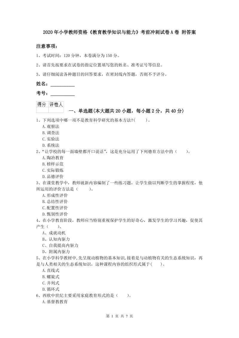 2020年小学教师资格《教育教学知识与能力》考前冲刺试卷A卷 附答案.doc_第1页