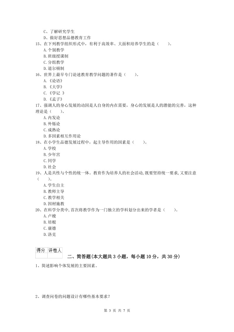 2020年小学教师资格《教育教学知识与能力》考前冲刺试卷A卷 附答案.doc_第3页