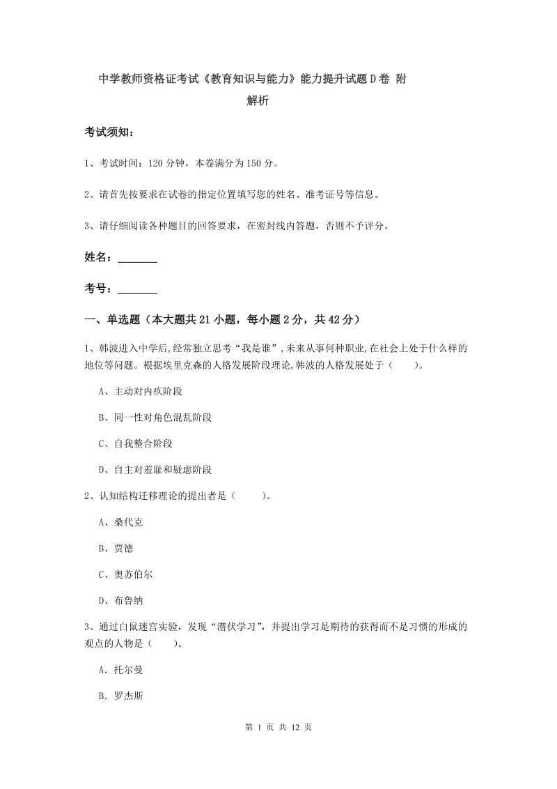 中学教师资格证考试《教育知识与能力》能力提升试题D卷 附解析.doc_第1页