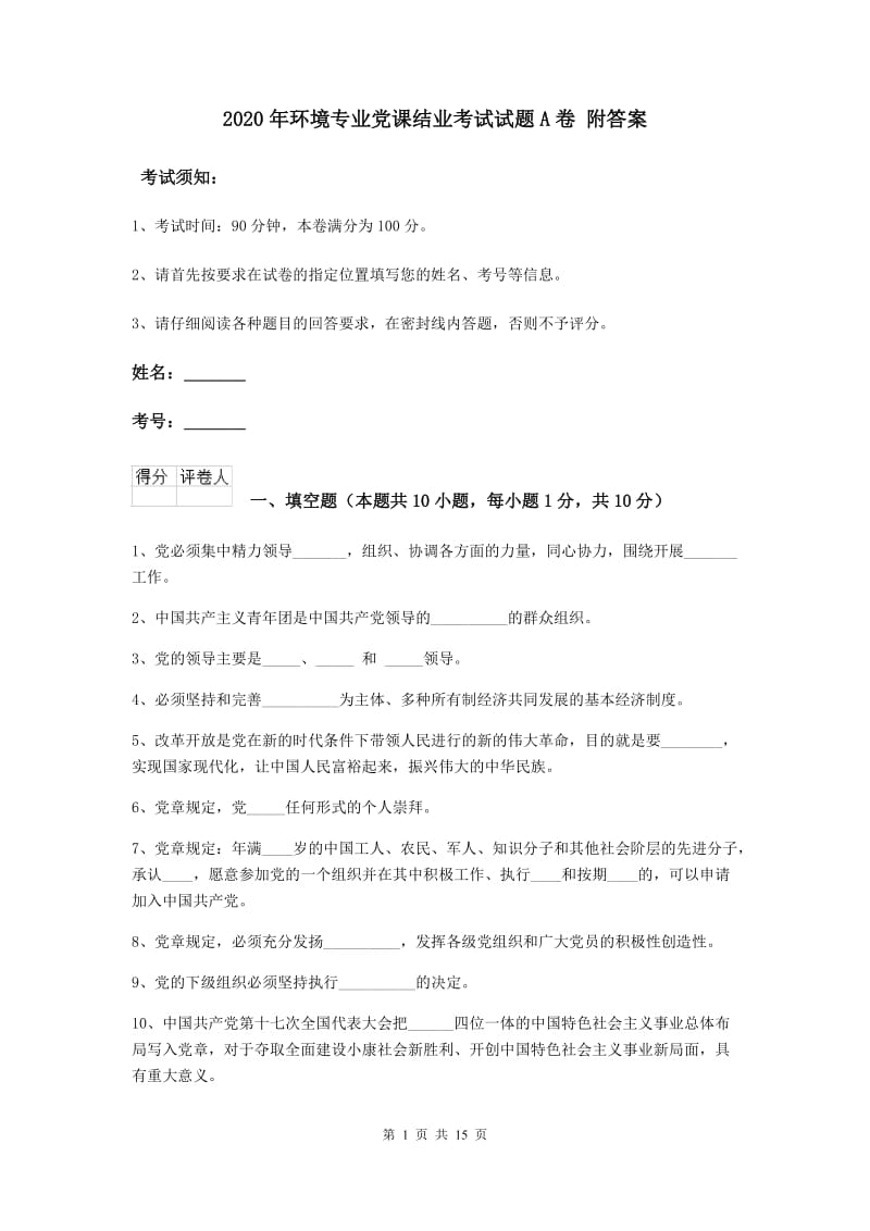 2020年环境专业党课结业考试试题A卷 附答案.doc_第1页