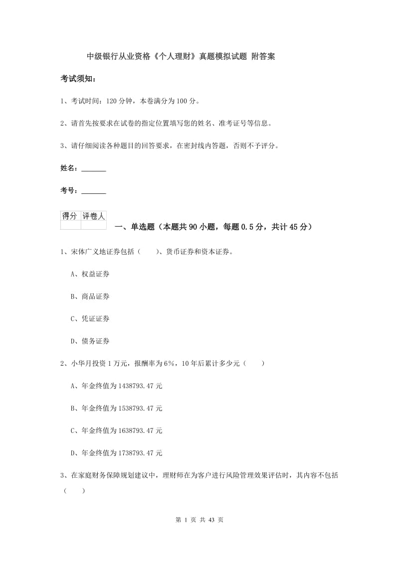 中级银行从业资格《个人理财》真题模拟试题 附答案.doc_第1页