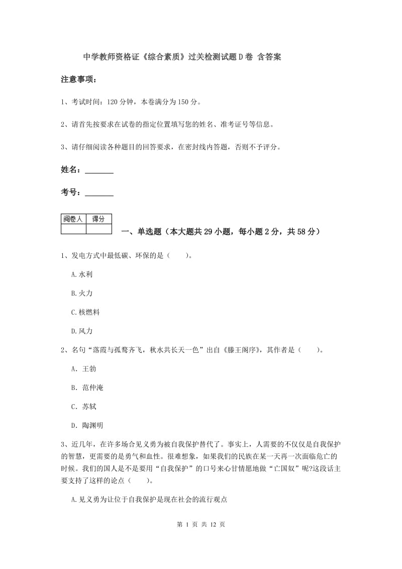 中学教师资格证《综合素质》过关检测试题D卷 含答案.doc_第1页