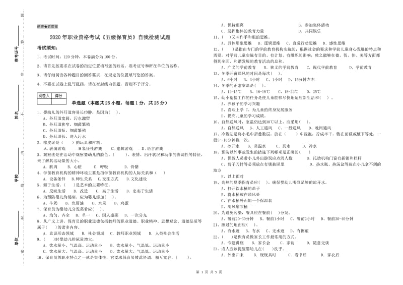 2020年职业资格考试《五级保育员》自我检测试题.doc_第1页