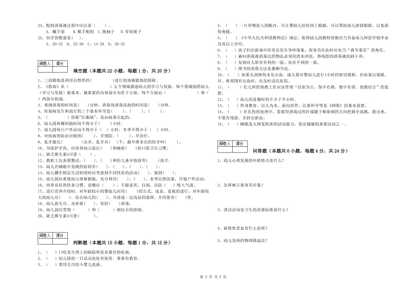 2020年职业资格考试《五级保育员》自我检测试题.doc_第2页