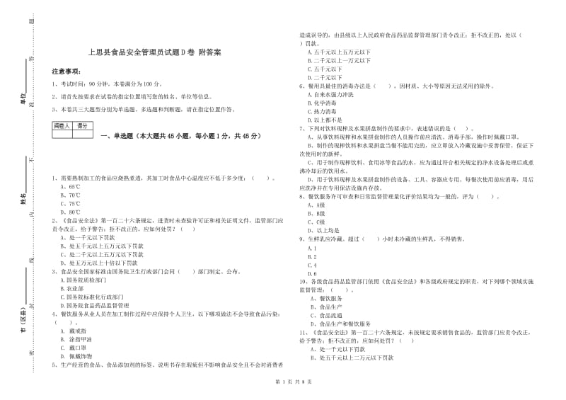 上思县食品安全管理员试题D卷 附答案.doc_第1页