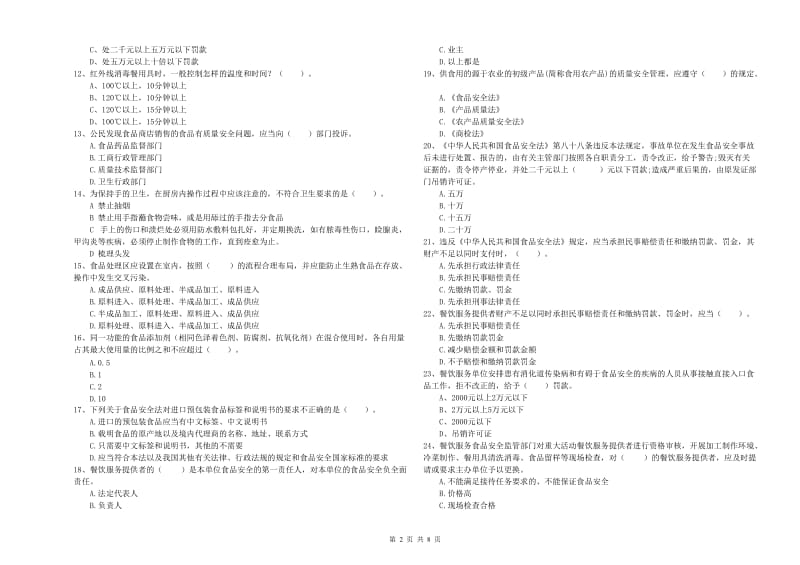 上思县食品安全管理员试题D卷 附答案.doc_第2页