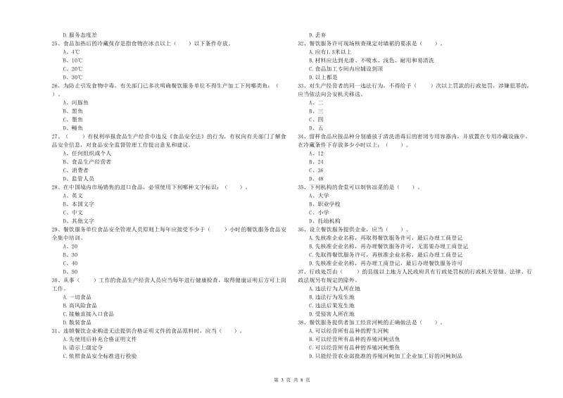 上思县食品安全管理员试题D卷 附答案.doc_第3页