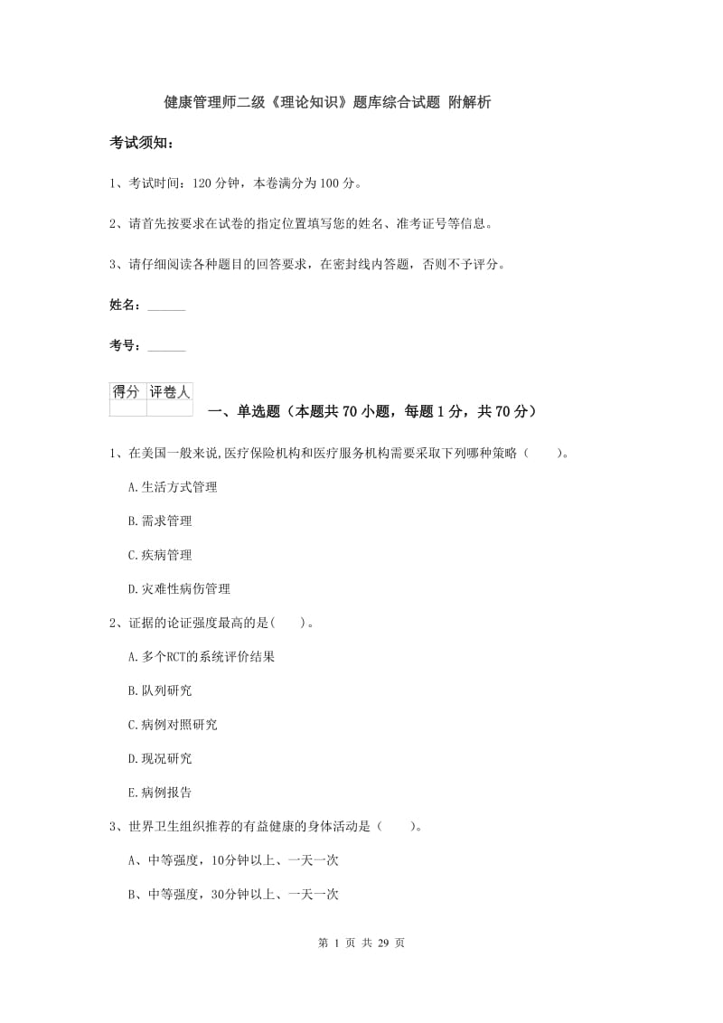 健康管理师二级《理论知识》题库综合试题 附解析.doc_第1页