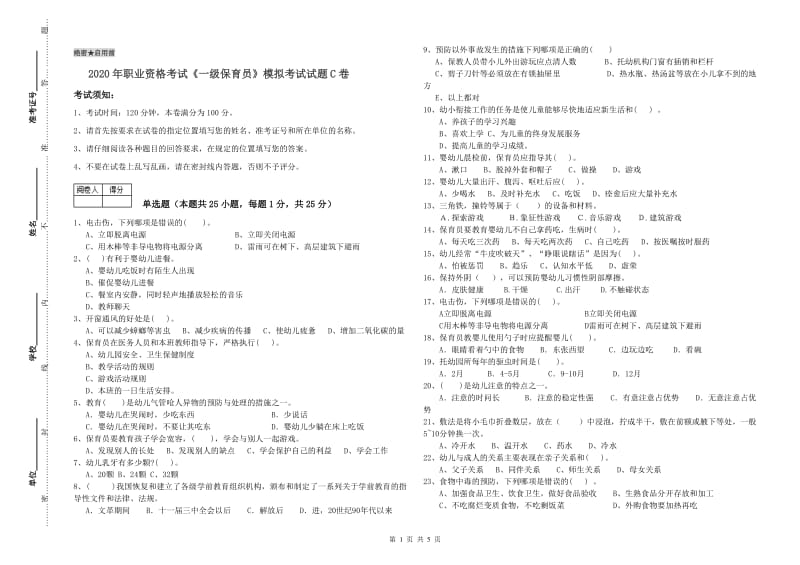 2020年职业资格考试《一级保育员》模拟考试试题C卷.doc_第1页