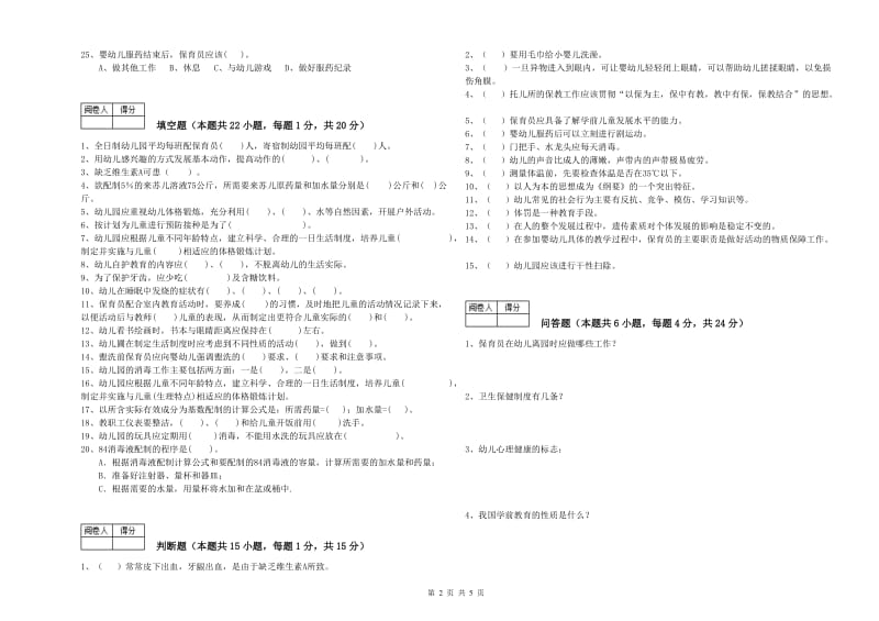 2020年职业资格考试《五级保育员(初级工)》提升训练试题A卷.doc_第2页